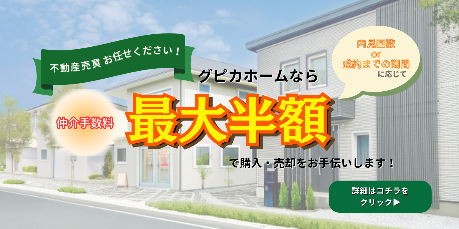 仲介手数料最大半額で不動産売買をお手伝い！