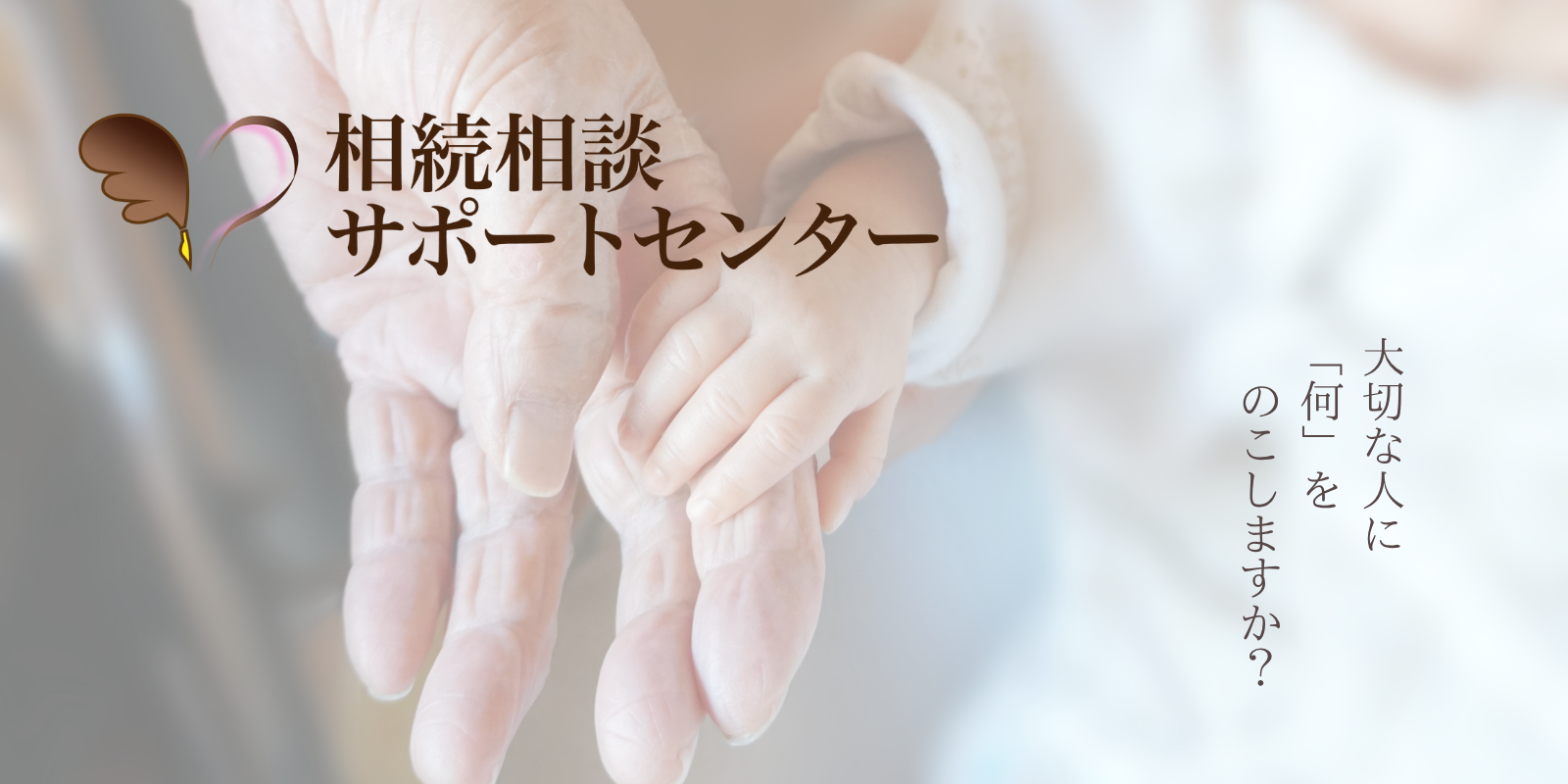 相続相談サポートセンター