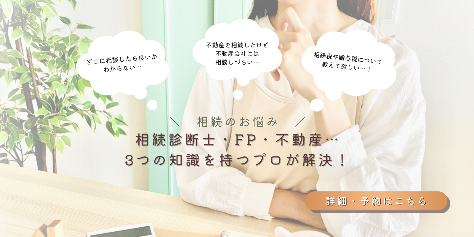 相続のお悩み、FPに相談（予約ページ）