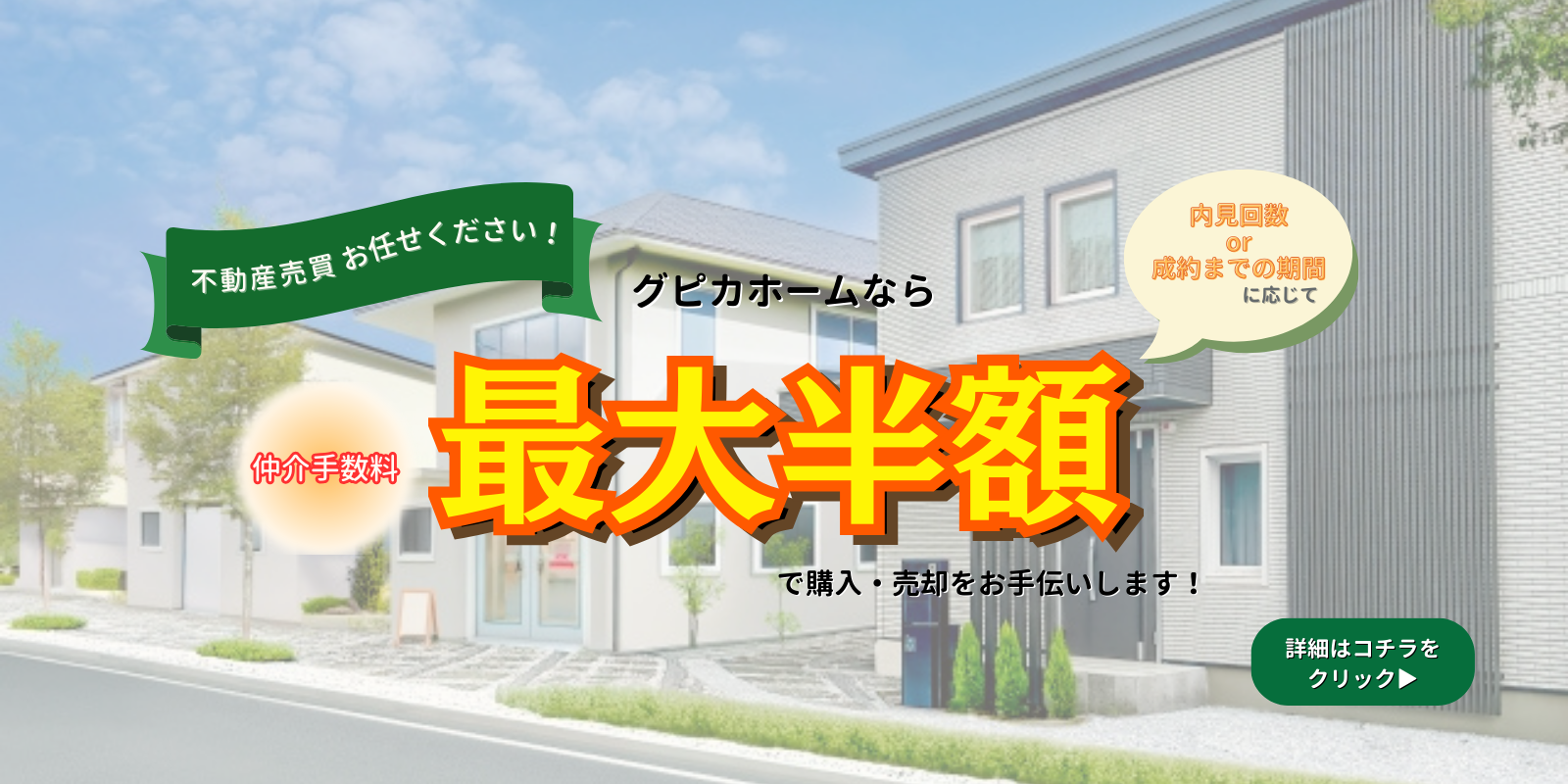 仲介手数料最大半額で不動産売買をお手伝い！
