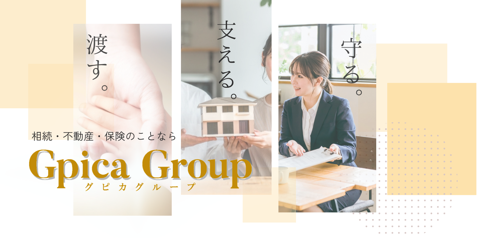 相続・不動産・保険のことなら「グピカグループ」