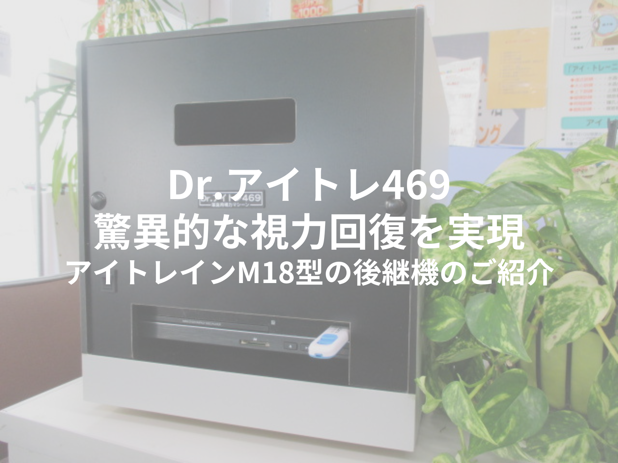 Dr.アイトレ469 / 驚異的な視力回復を実現！