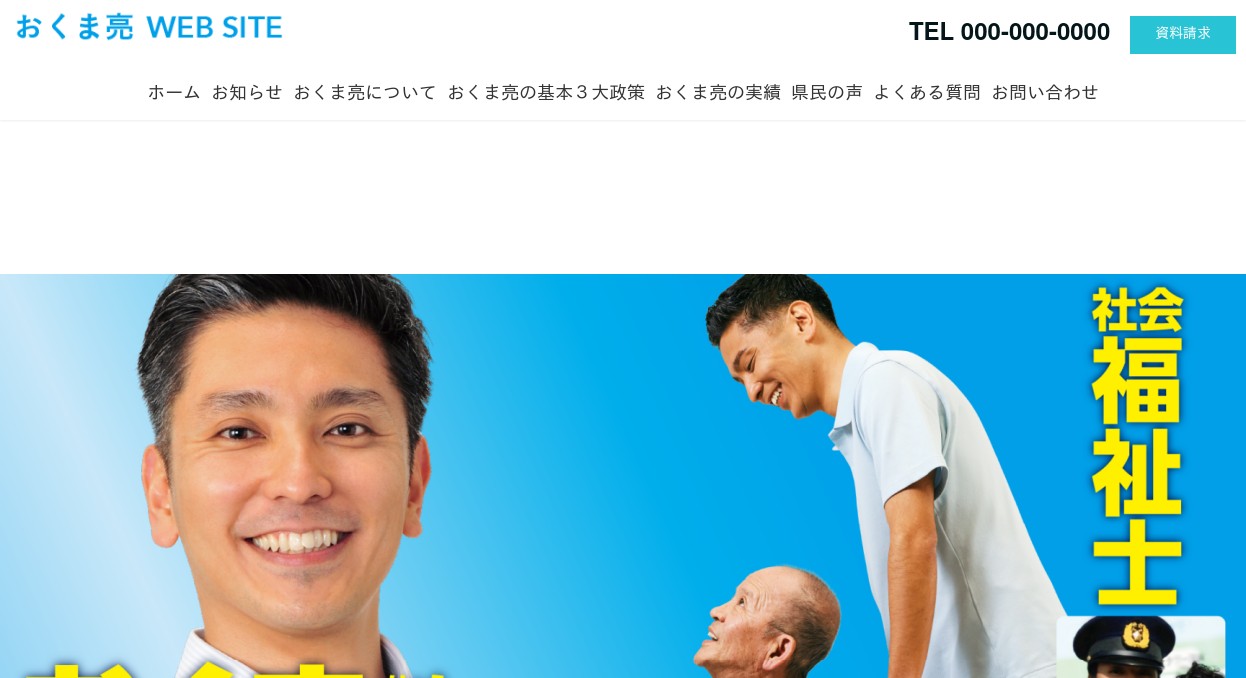 Okuma Ryo おくま亮後援会WEBサイト