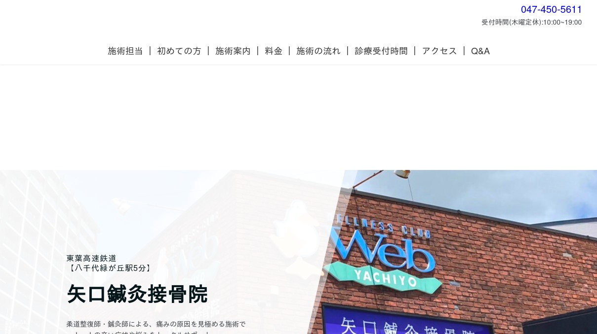 矢口鍼灸接骨院の外観