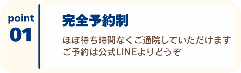 完全予約制！待ち時間なく施術を受けられます。