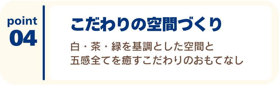 こだわりの空間。五感を意識した癒し空間で自分時間を過ごせる。