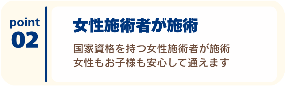 国家資格を持つ女性施術者が施術を担当。女性やお子様が安心してご通院していただけます。