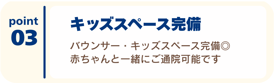 キッズスペース完備で、赤ちゃんと一緒にご通院が可能。赤ちゃんと一緒に通院できる整骨院・整体院