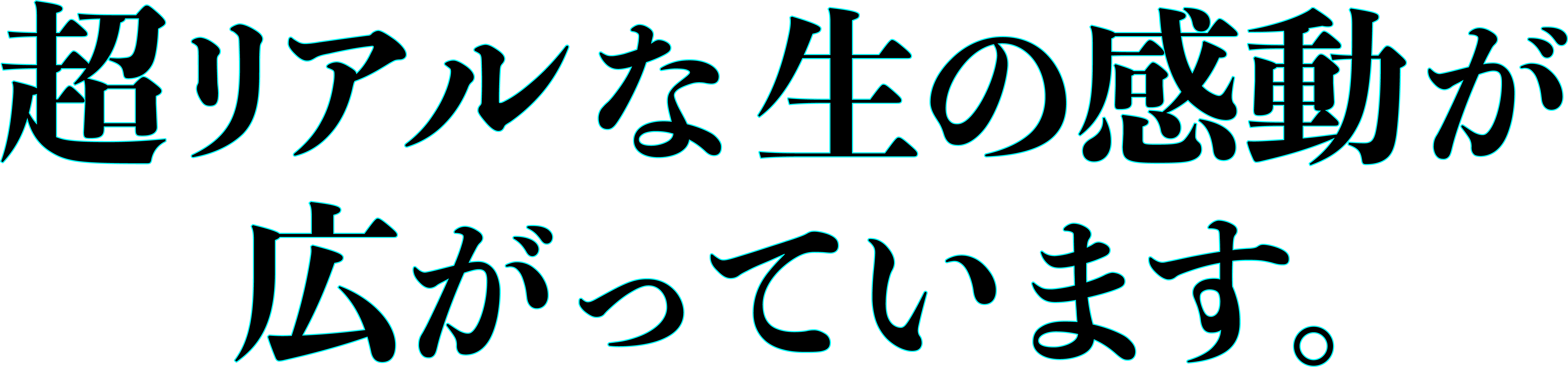 超リアルな生の感動が広がっています。