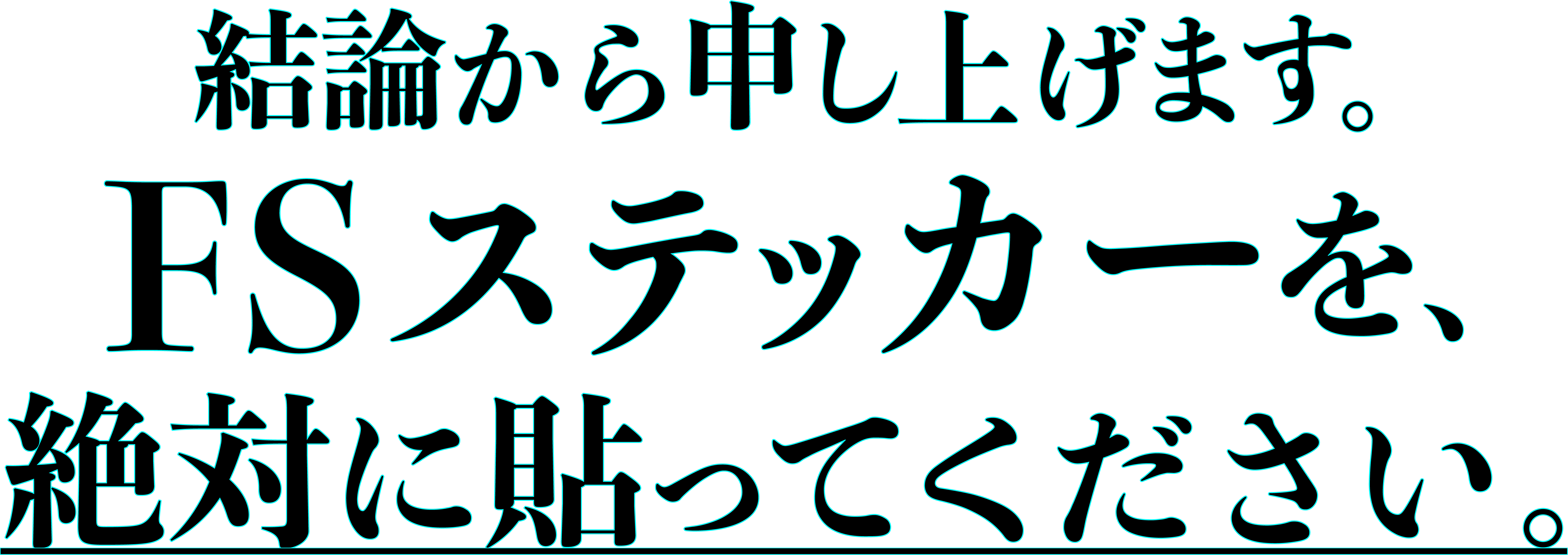 結論から申し上げます。FSステッカーを、絶対に貼ってください。