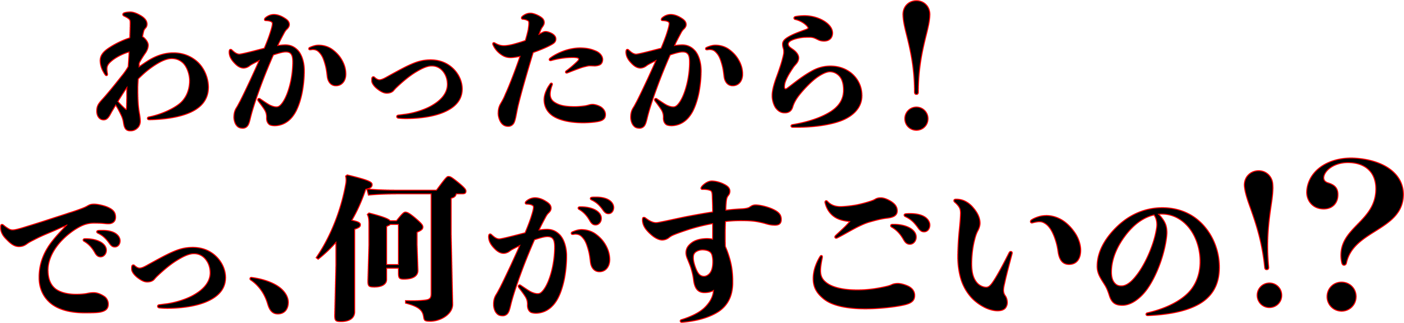 わかったから！でっ、何がすごいの！？