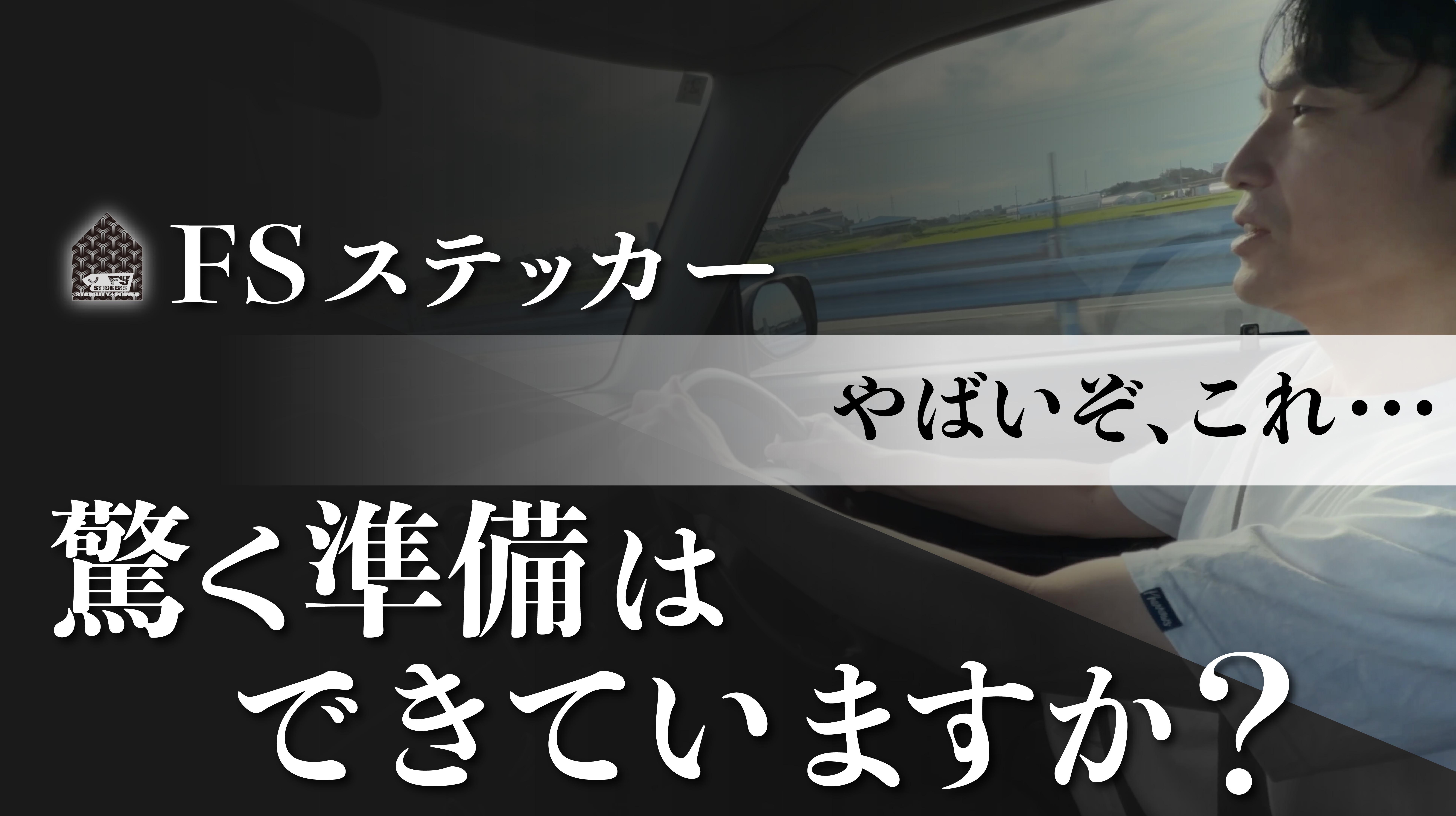 FSステッカー　驚く準備はできていますか？