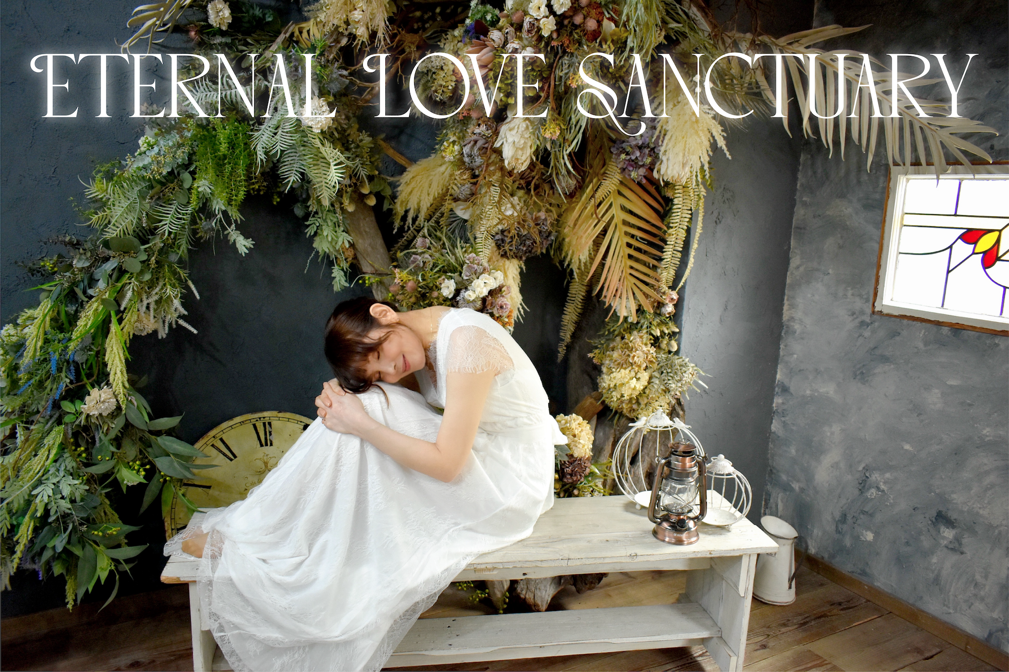 エターナル・ラブ・サンクチュアリ