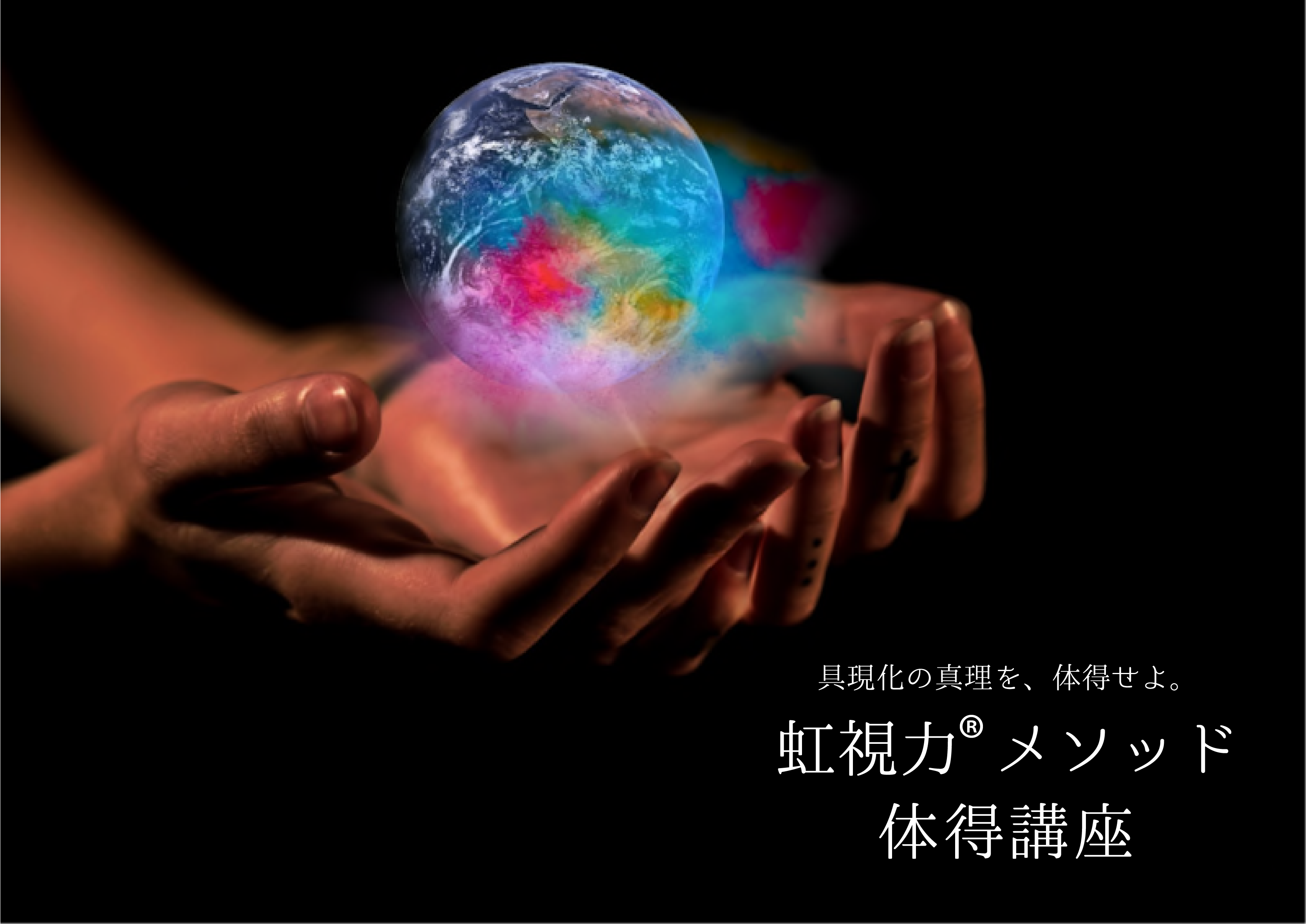 虹視力®︎メソッド体得講座