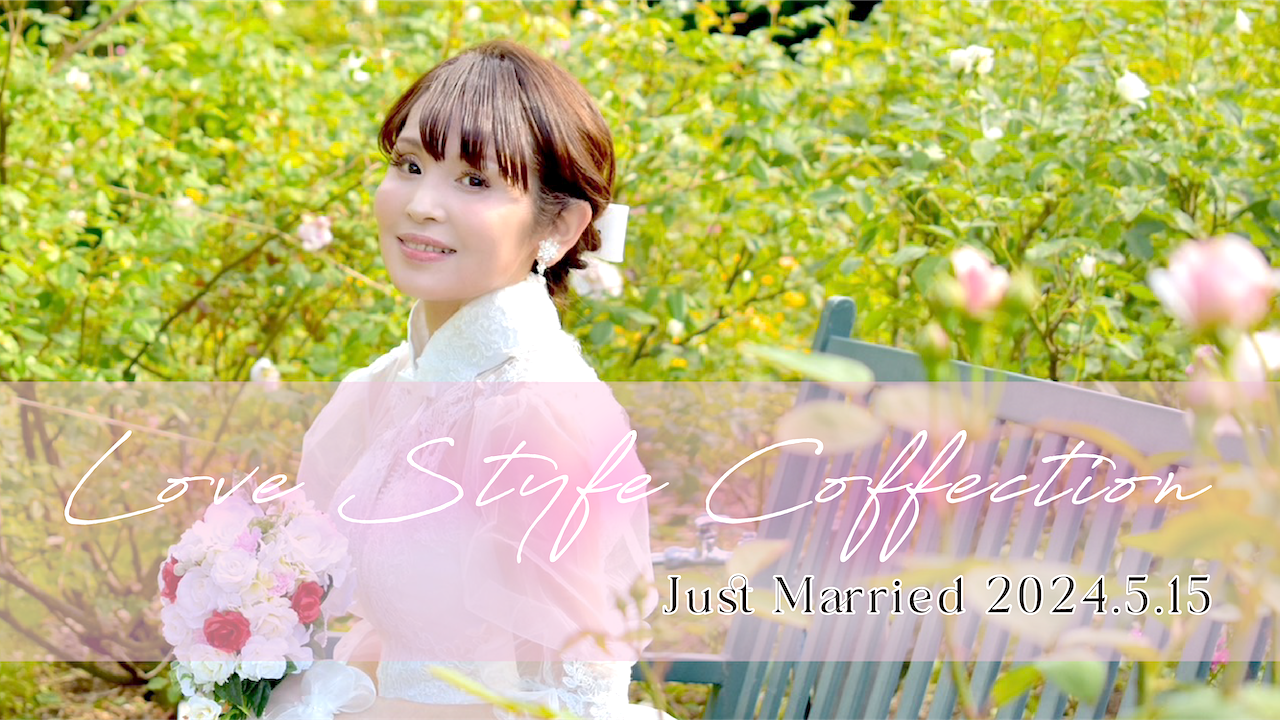 ラブスタイルコレクション