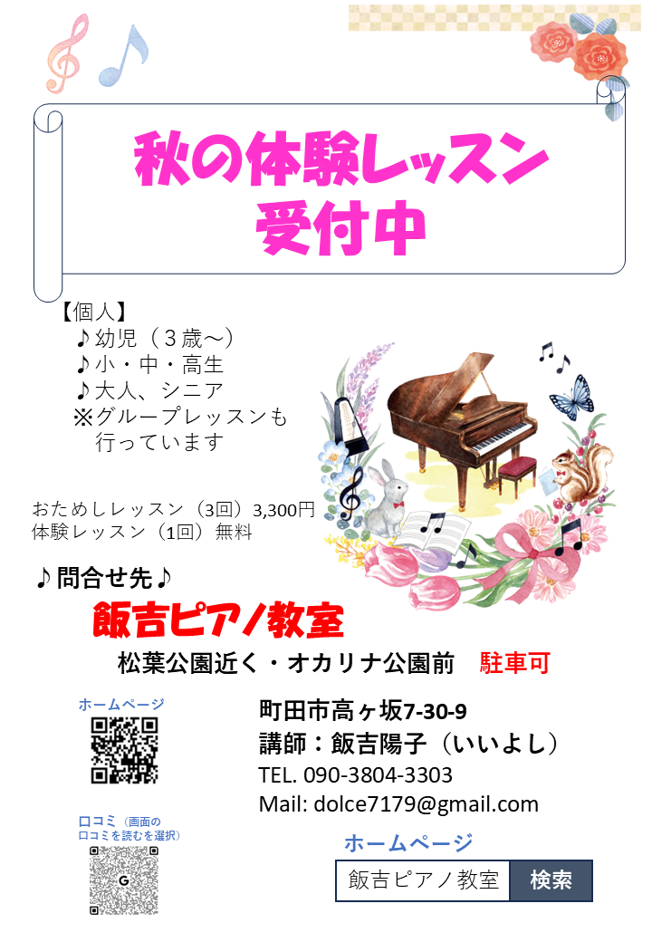 ”飯吉ピアノ教室　夏の体験レッスン募集　町田市　成瀬駅”