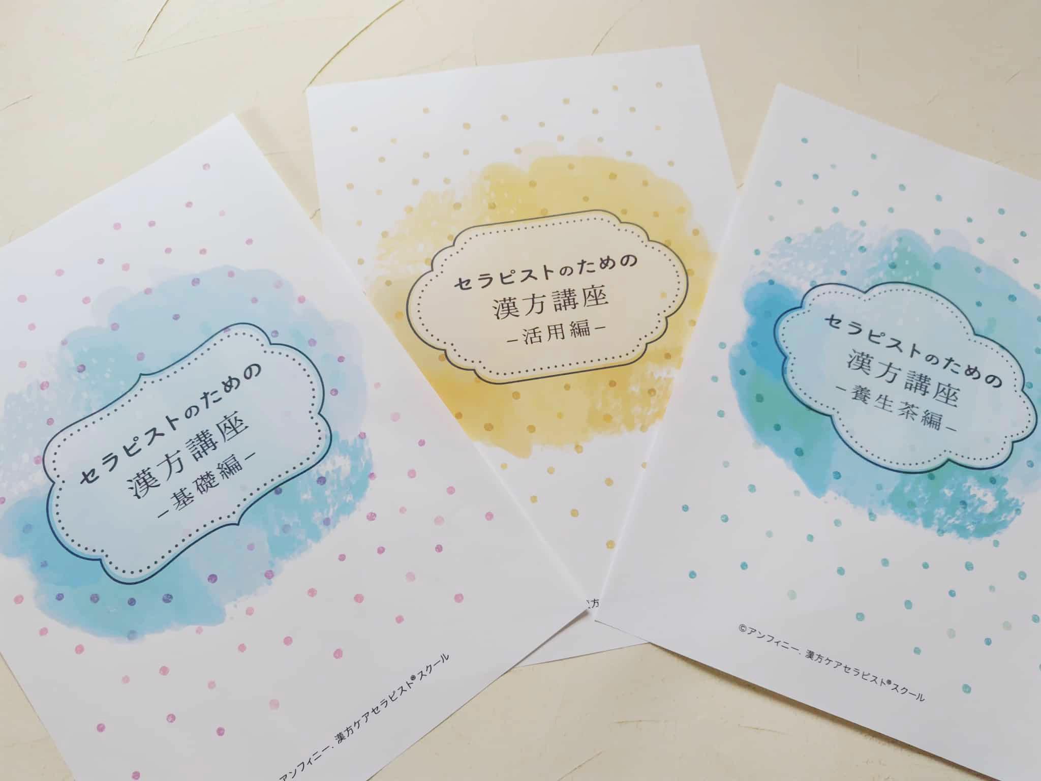 漢方養生学講座オリジナルテキスト