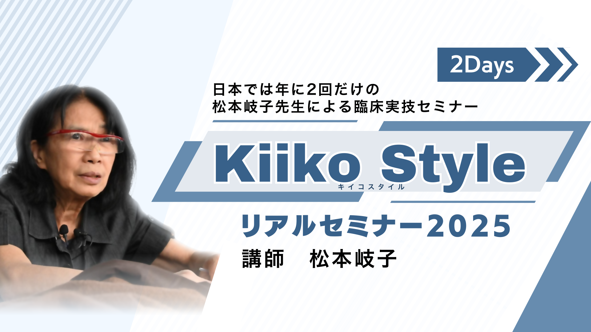 閲覧用】東洋医学と現代鍼灸を学ぶ【応用講座2025】『KiikoStyle』