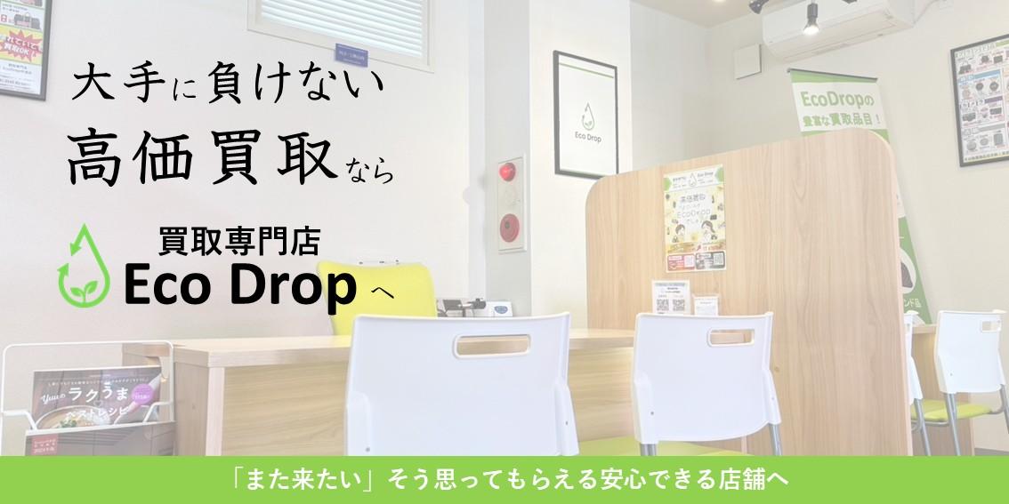 買取専門店EcoDrop伊達店