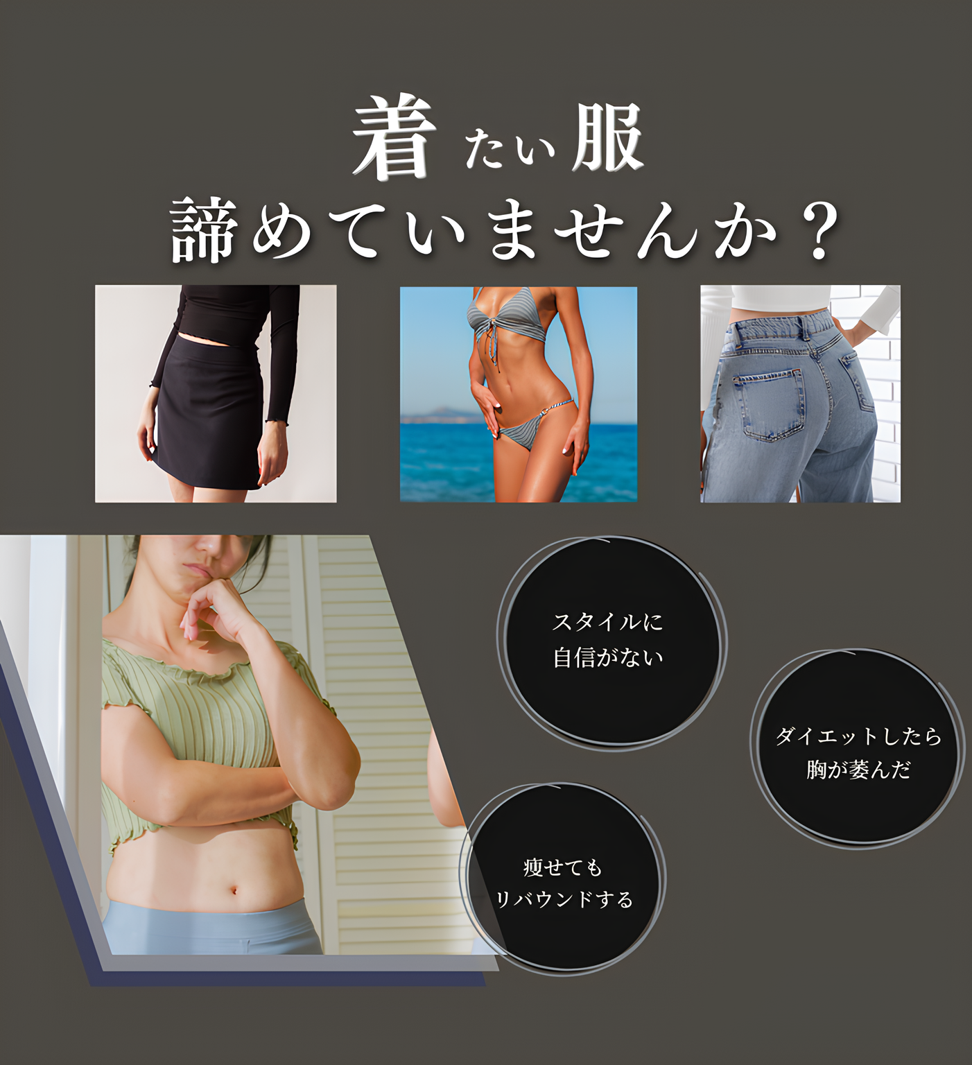 スタイルに自信がない・ダイエットしたら胸が萎んだ・リバウンドするという理由でタイトスカートや水着、スキニージーンズなど着たい服を諦めていませんか