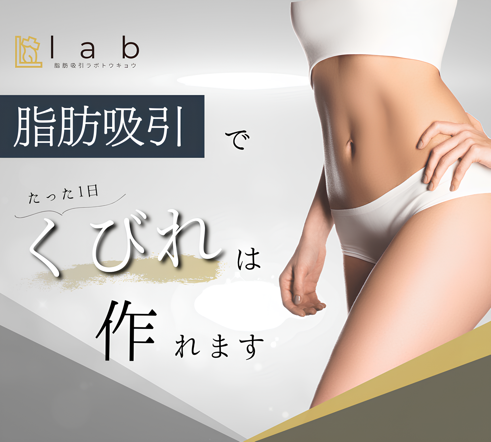 脂肪吸引でたった１日でくびれは作れます。脂肪吸引ラボトウキョウ