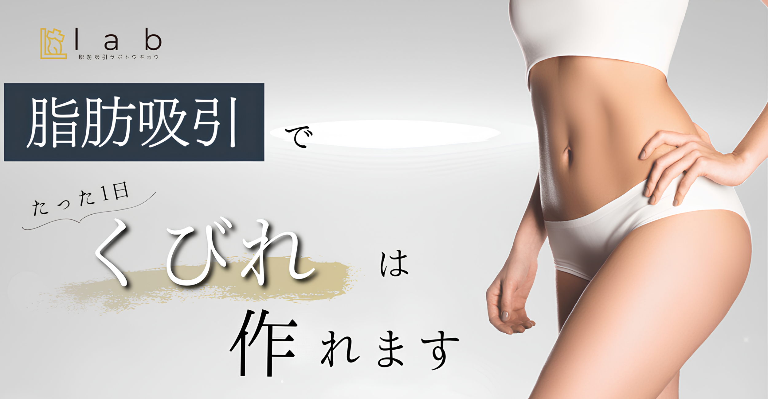 脂肪吸引でたった１日でくびれは作れます。脂肪吸引ラボトウキョウ