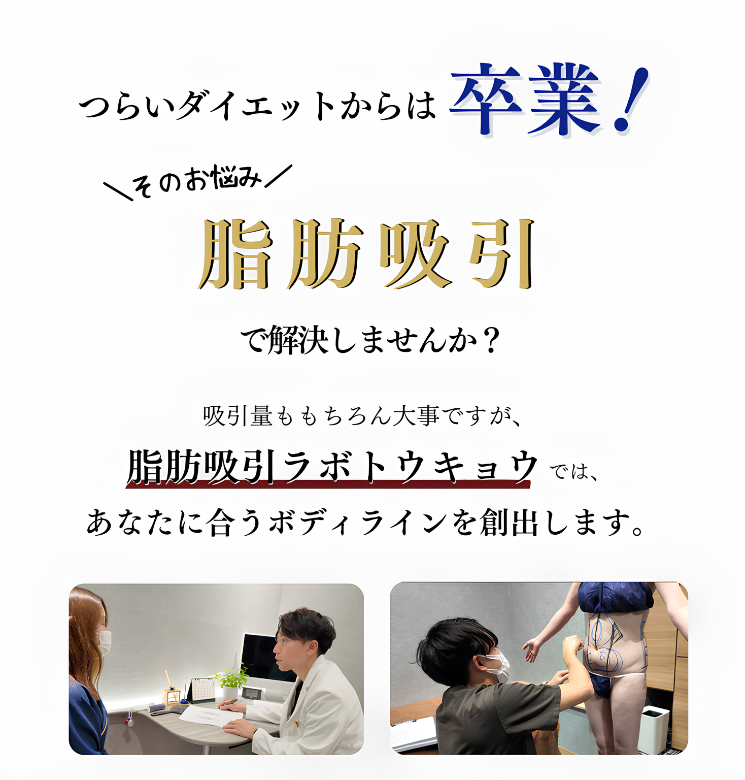つらいダイエットからはもう卒業。そのお悩み脂肪吸引で解決できます。吸引量ももちろん大事ですが、脂肪吸引ラボトウキョウではあなたに合うボディラインを創出します。