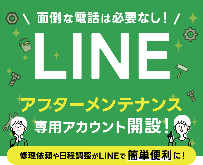 アーキホームライフ　アフターメンテナンス