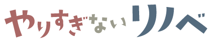 やりすぎないリノベ