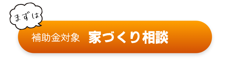 補助金対象家づくり相談