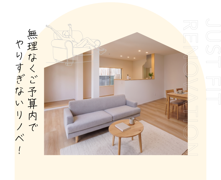 無理なくご予算内でやりすぎないリノベ