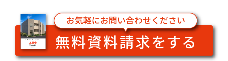無料資料請求