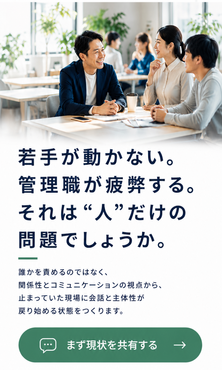 若手社員育成や組織コミュニケーション課題に対し、心理学を活用した企業研修で主体性と対話が生まれる職場づくりを支援する茨城の研修サービス