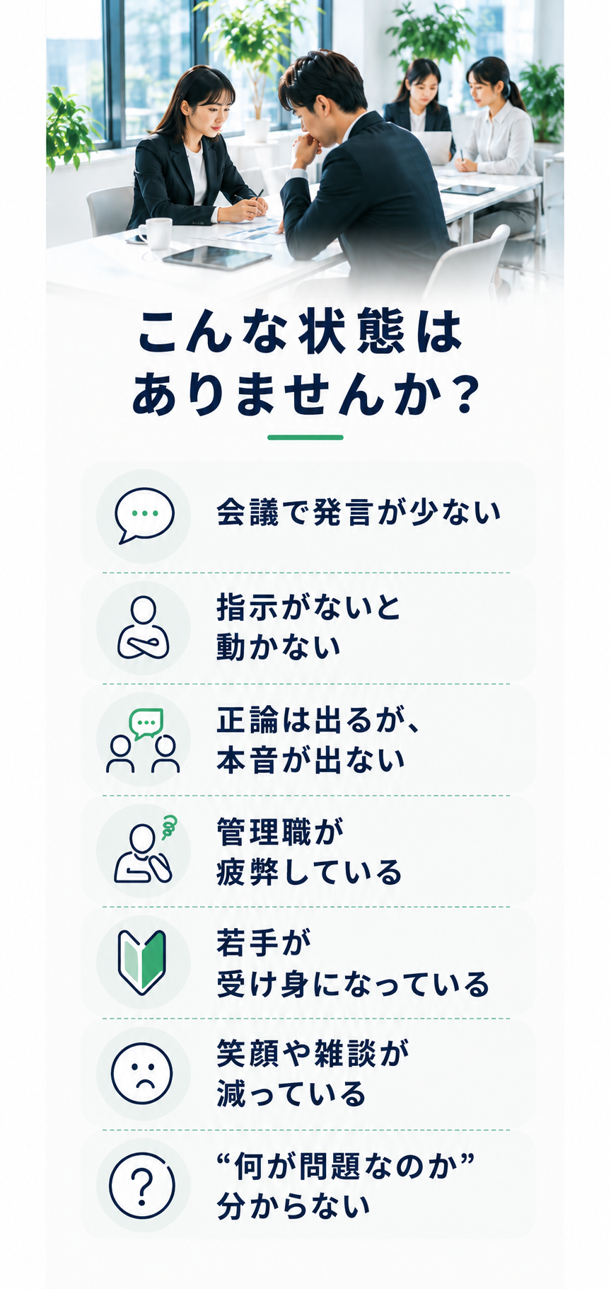 若手社員の受け身姿勢や会議で発言が少ない組織課題に対し、心理学とコミュニケーション研修を通じて主体性と心理的安全性を高め、管理職の負担軽減と組織改善を支援する茨城の企業研修サービス