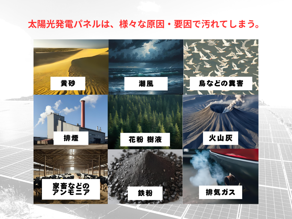 太陽光パネルが汚れる原因と要因