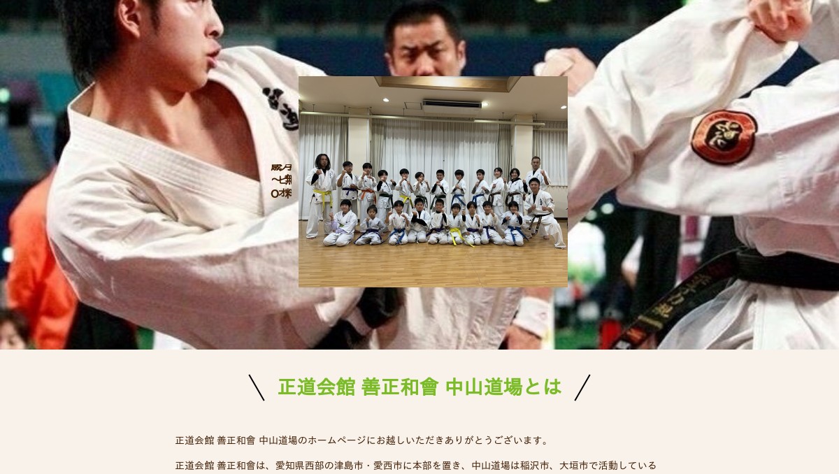正道会館 善正和會 中山道場 稲沢 大垣 空手教室
