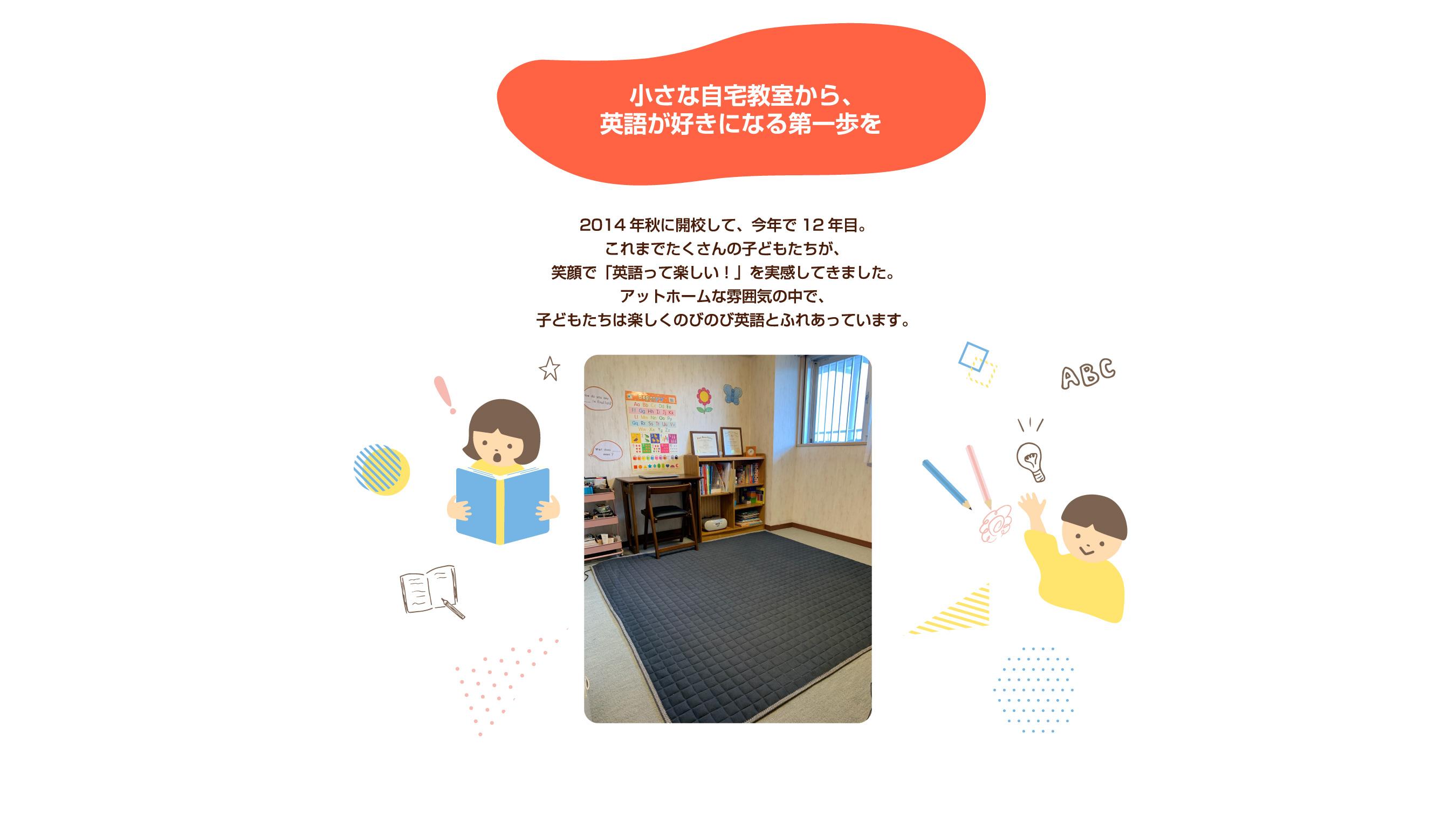 小さな自宅教室から、英語が好きになる第一歩を