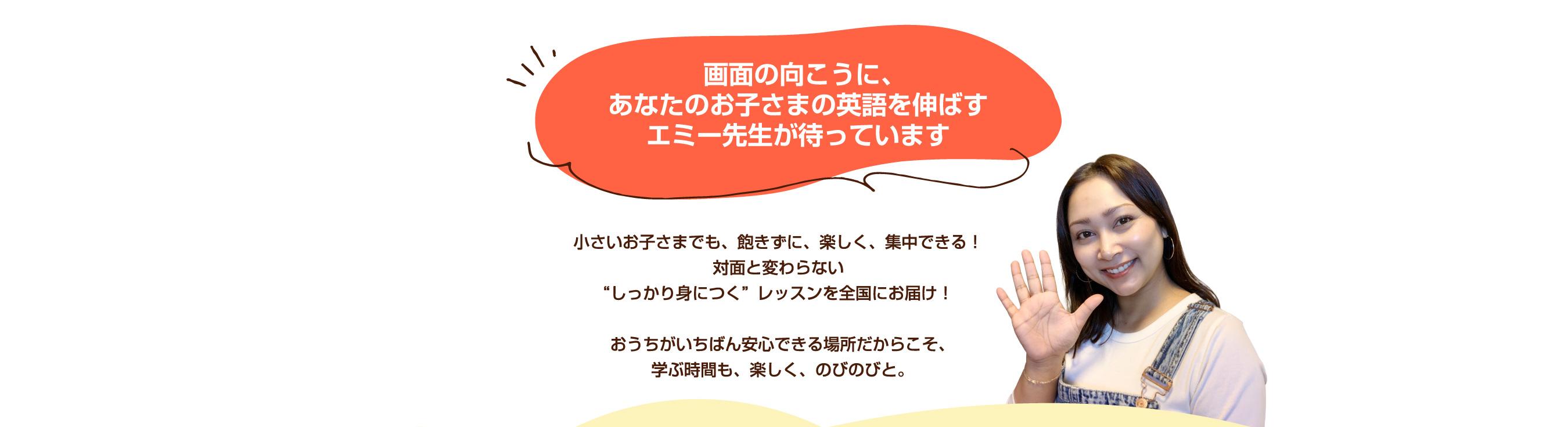 あなたのお子さまの英語を伸ばすエミー先生が待っています