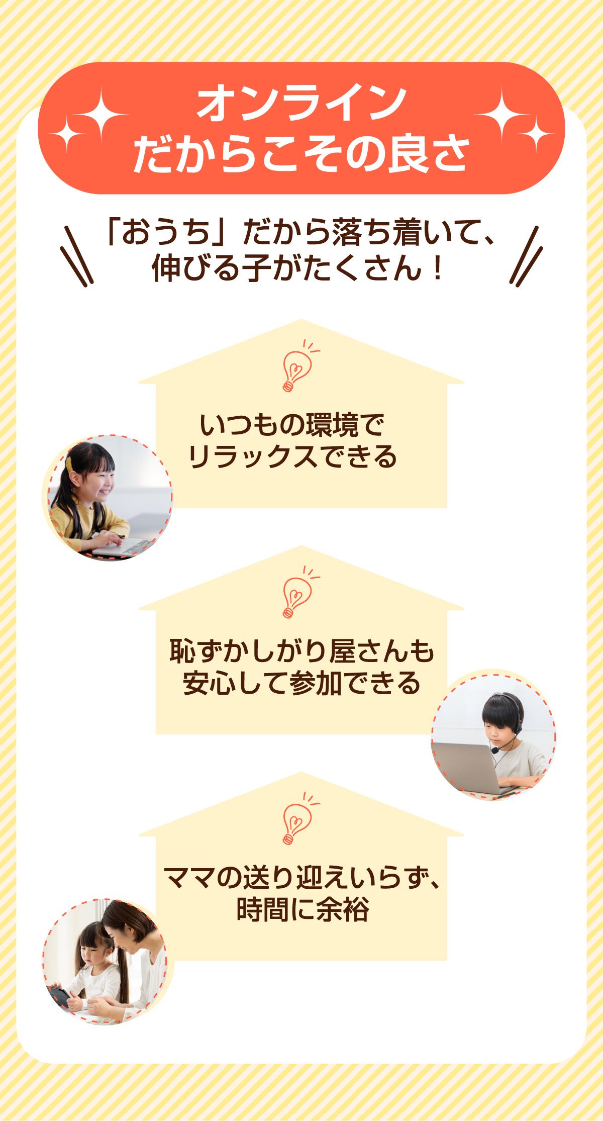 オンラインだからこその良さ