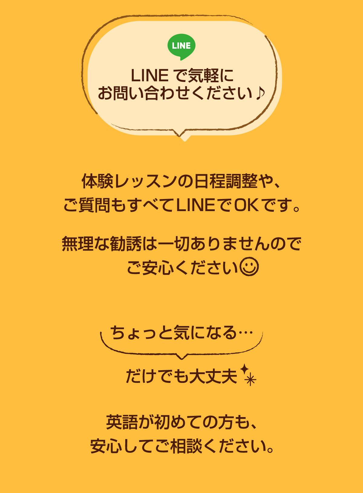 LINEで気軽にお問い合わせください