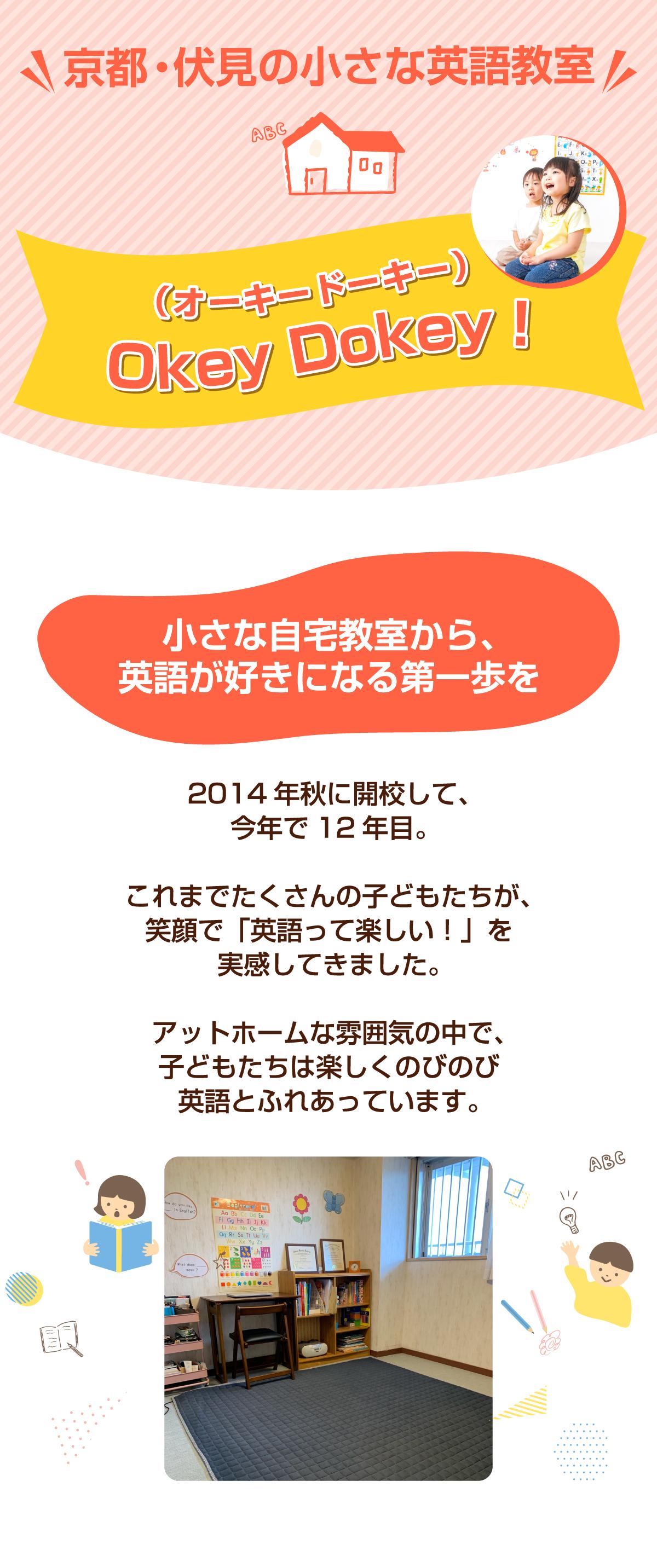 京都・伏見の小さな英語教室 Okey Dokey！