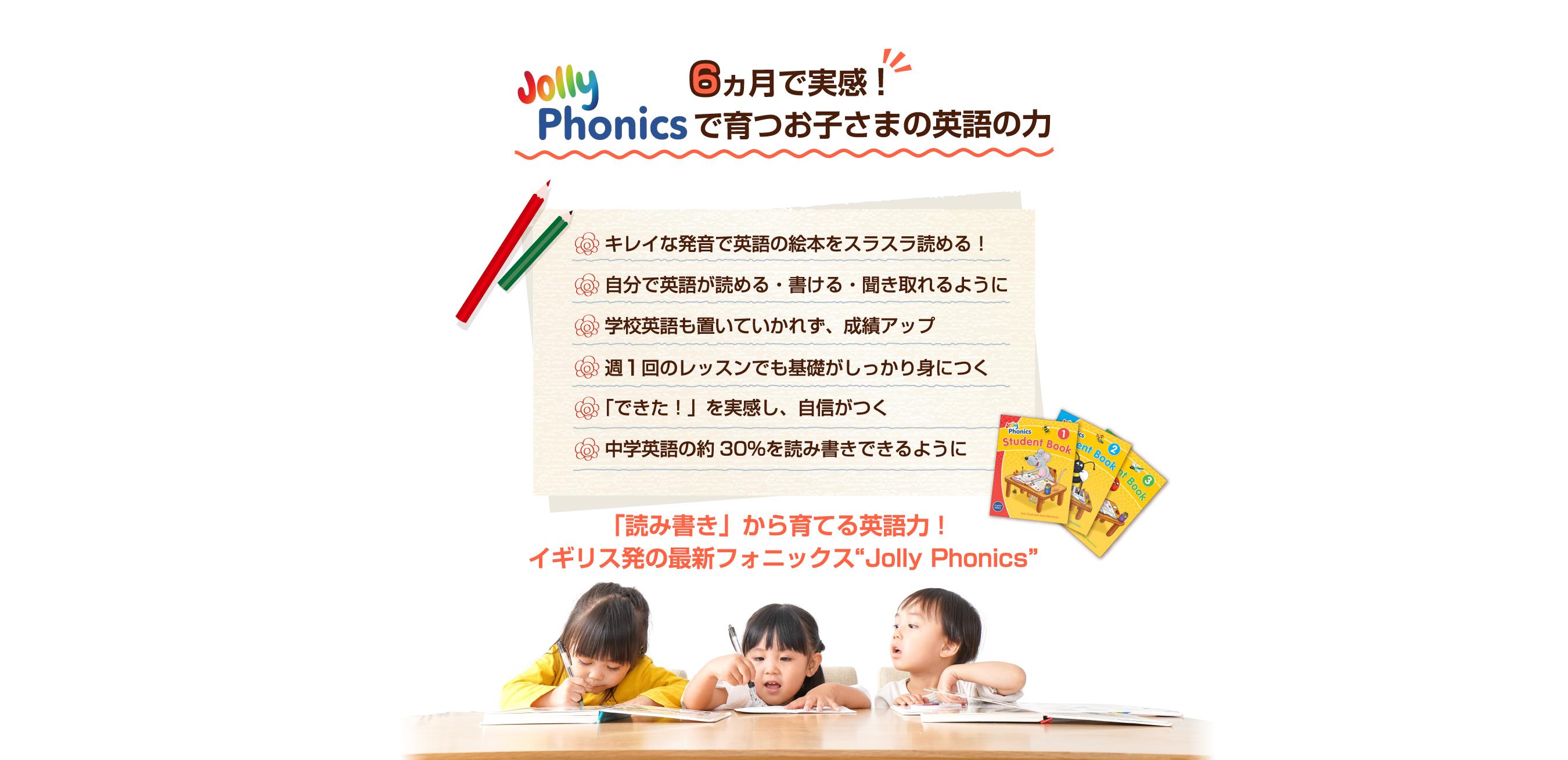 ６ヵ月で実感！Jolly Phonicsで育つお子さまの英語の力
