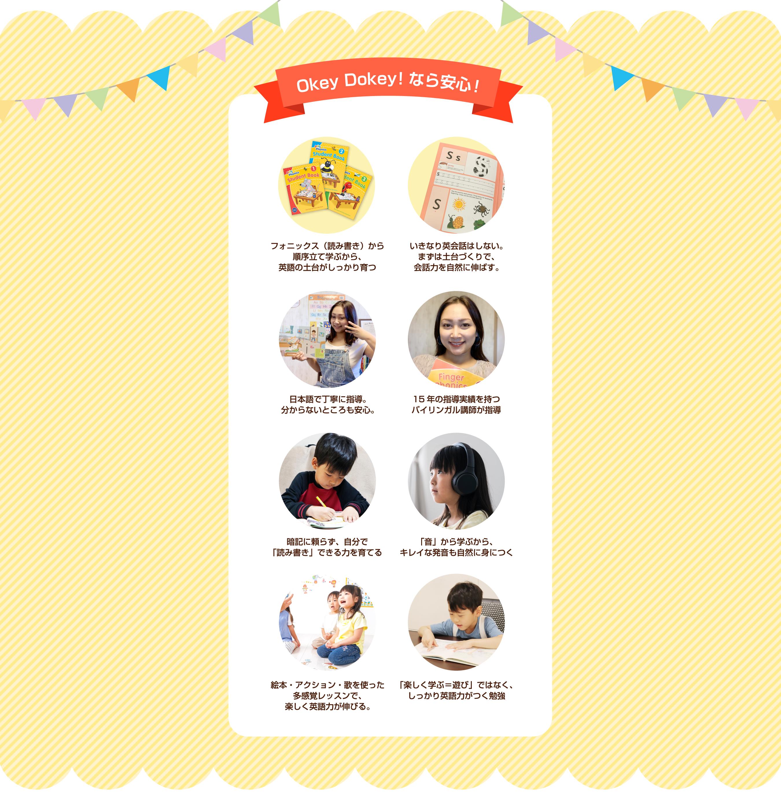 Okey Dokey！なら安心