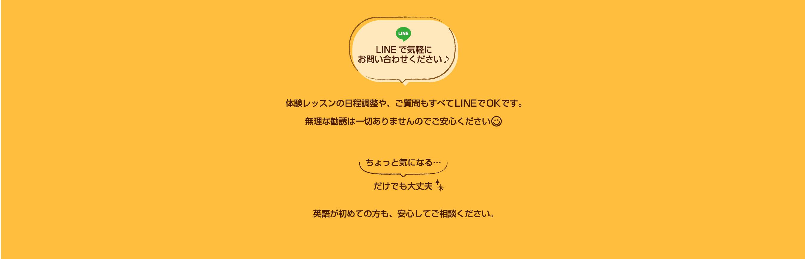 LINEで気軽にお問い合わせください