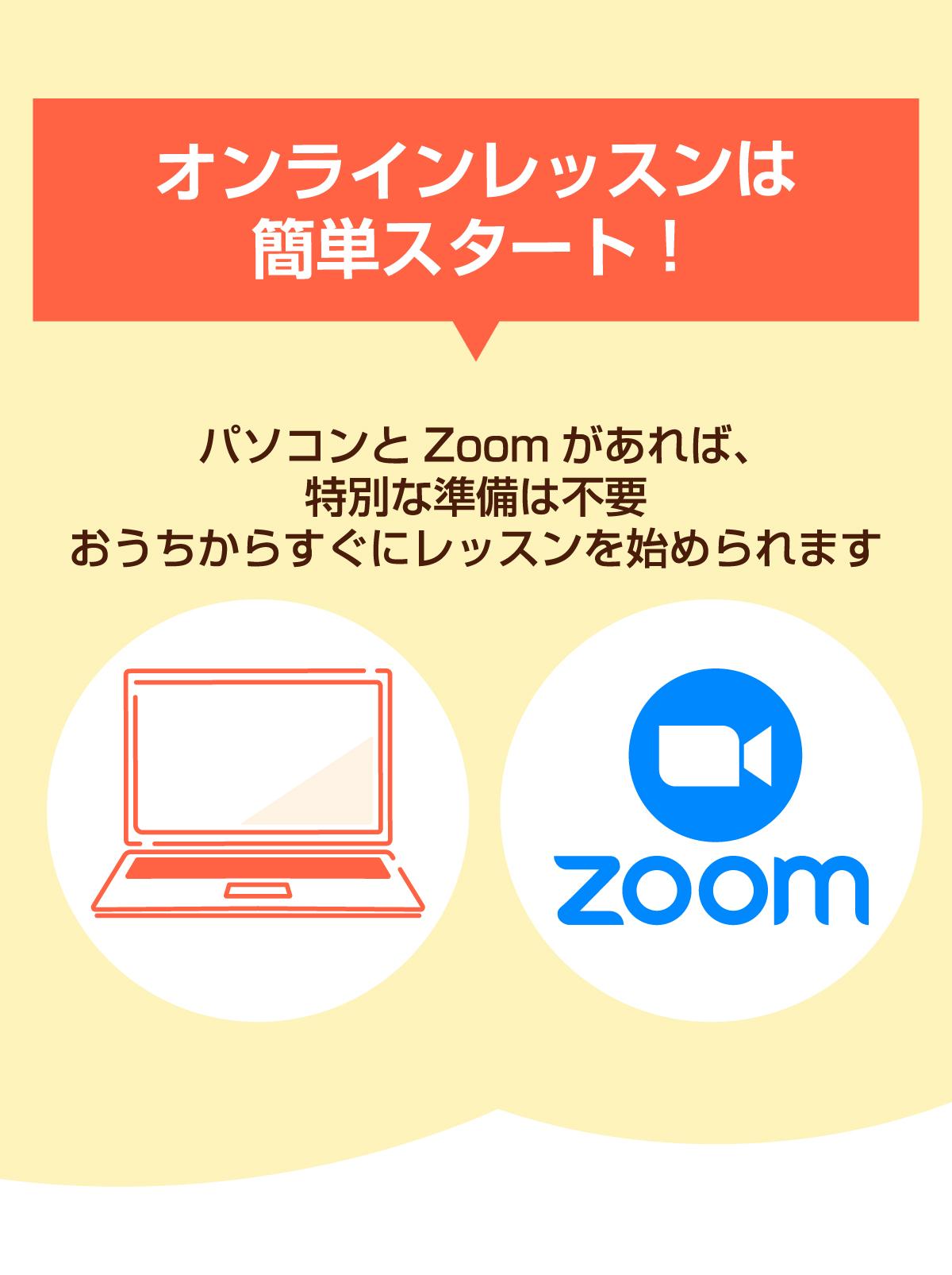 オンラインレッスンは簡単スタート！