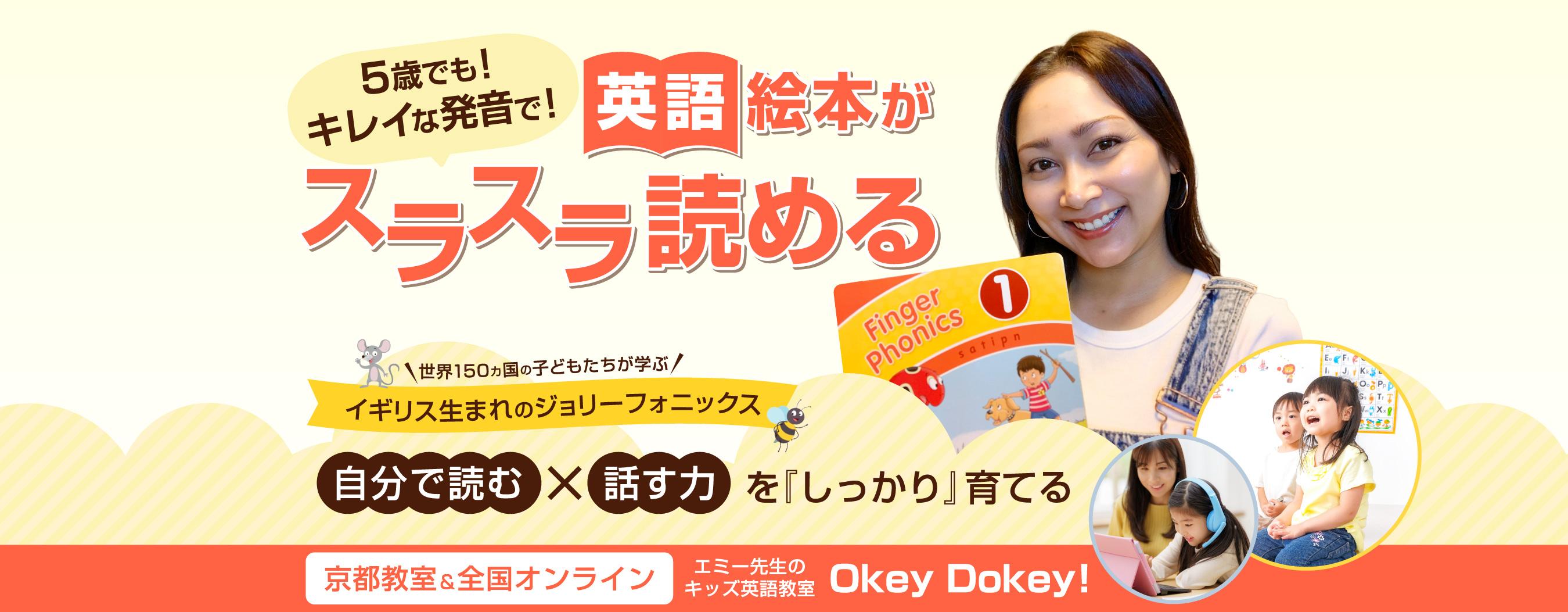 5歳でも英語絵本がスラスラ読める！イギリス生まれのジョリーフォニックス｜キッズ英語教室 Okey Dokey！