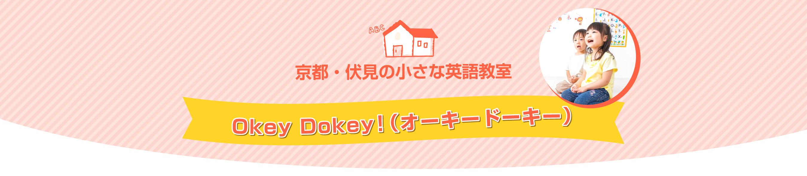 京都・伏見の小さな英語教室 Okey Dokey！