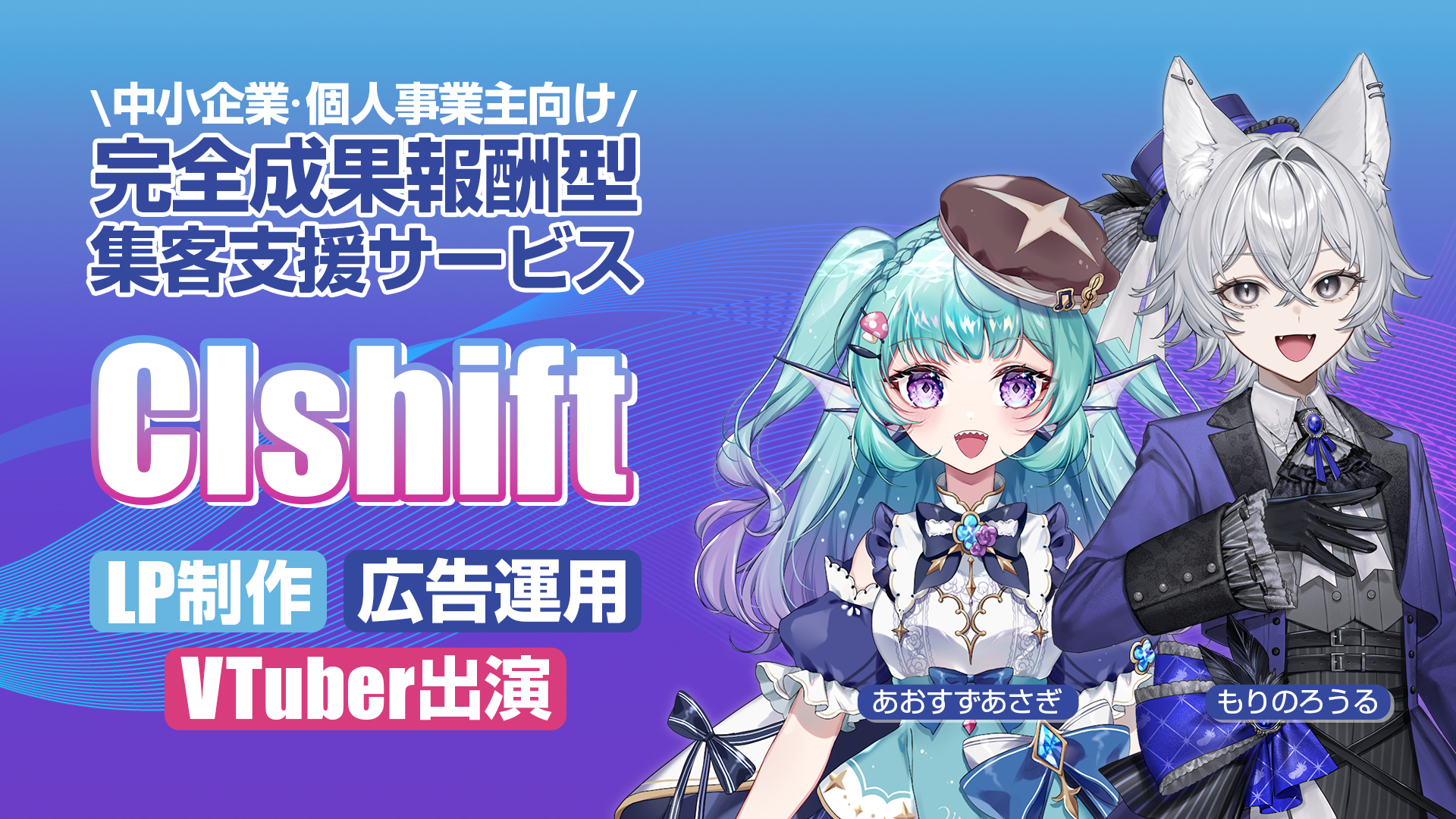 Clshiftの配信者向け支援イメージ