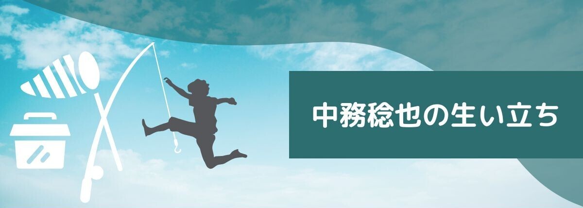 中務稔也の生い立ち