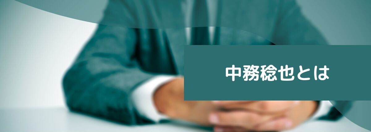 中務稔也とは